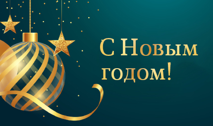 С новым годом!